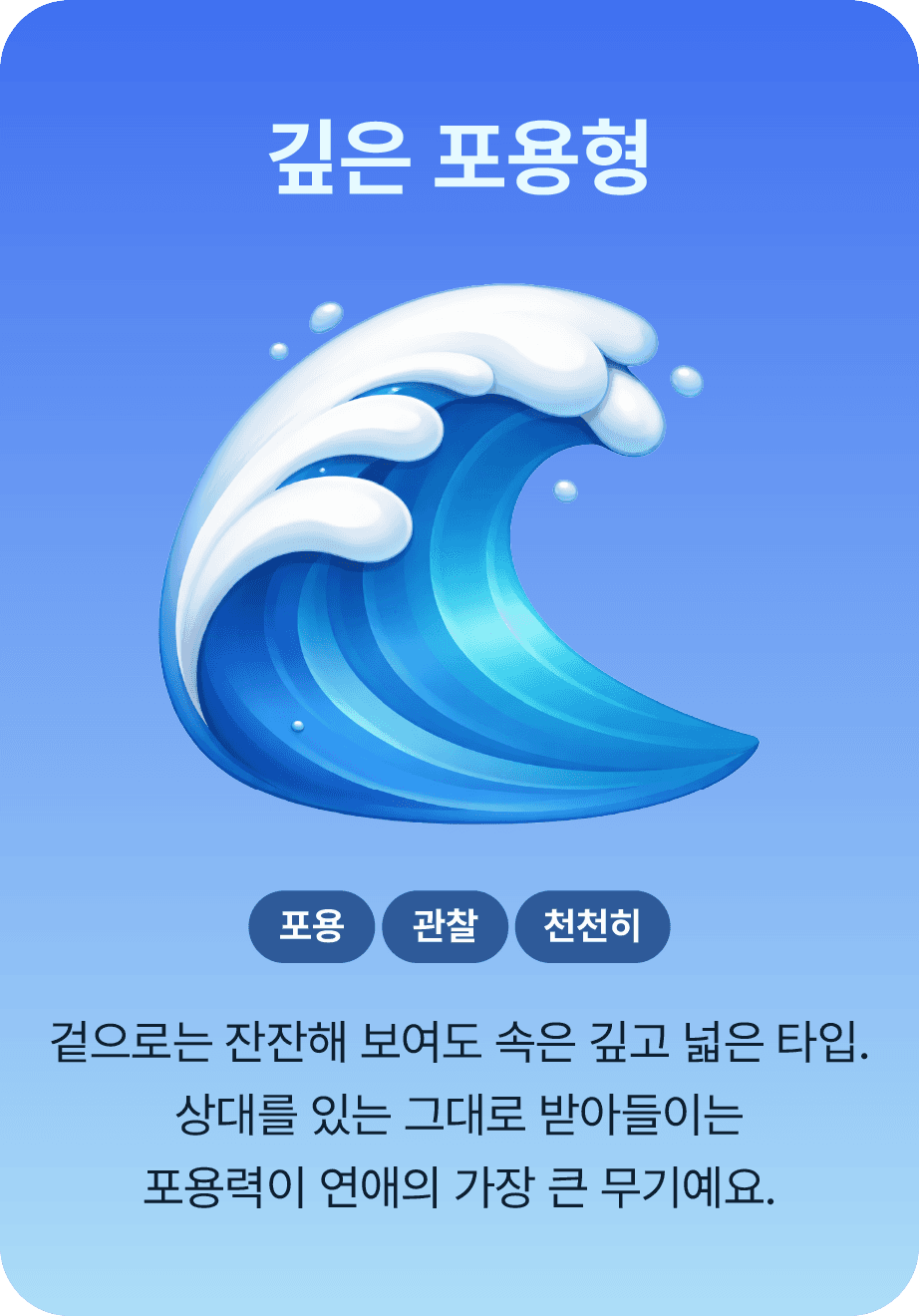 깊은 포용형
