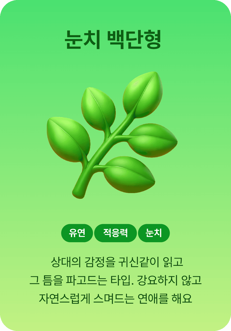 눈치 백단형
