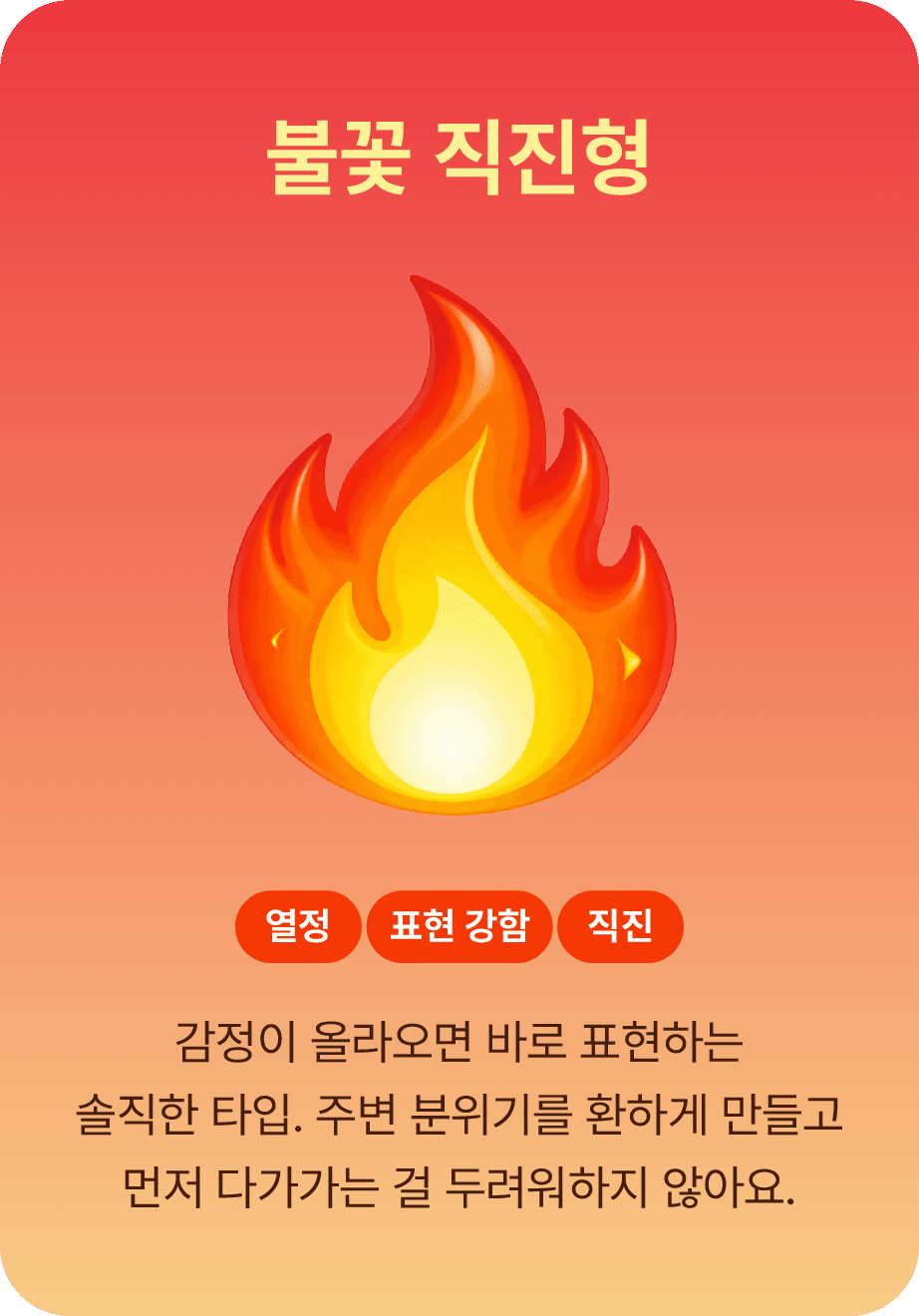 불꽃 직진형