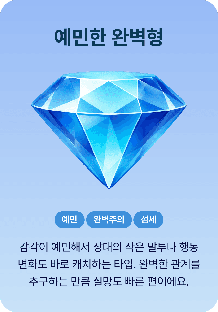 예민한 완벽형
