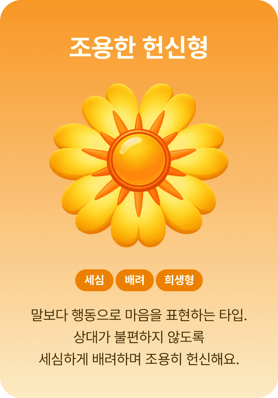 조용한 헌신형