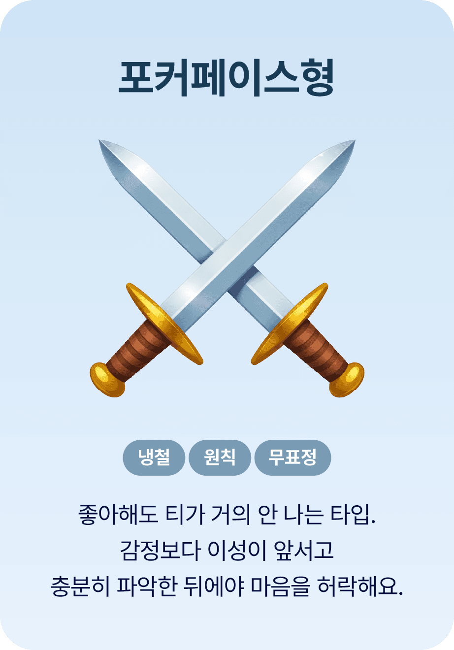 포커페이스형